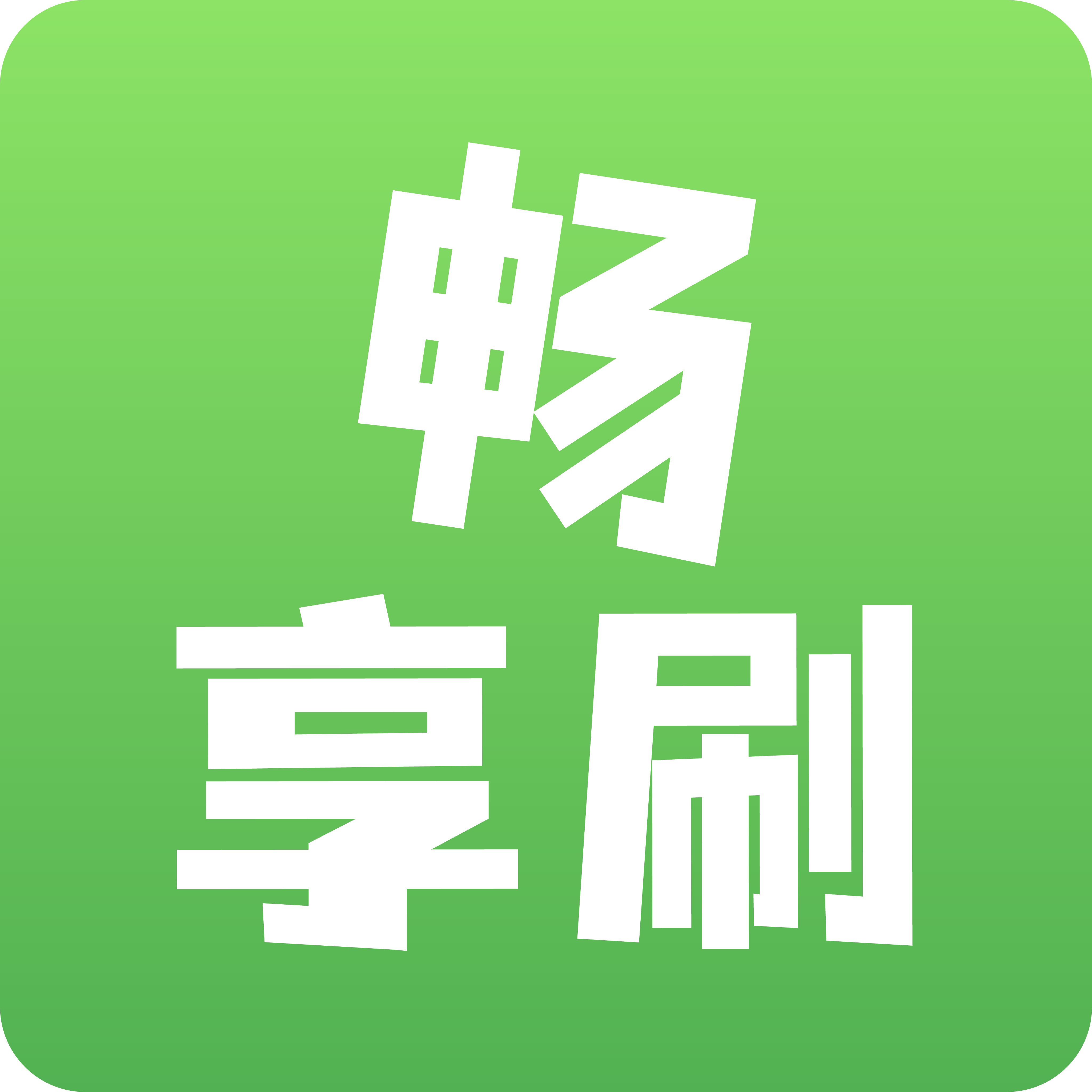 畅享刷软件图标