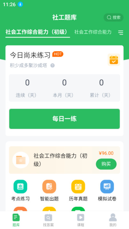 社工师题库app