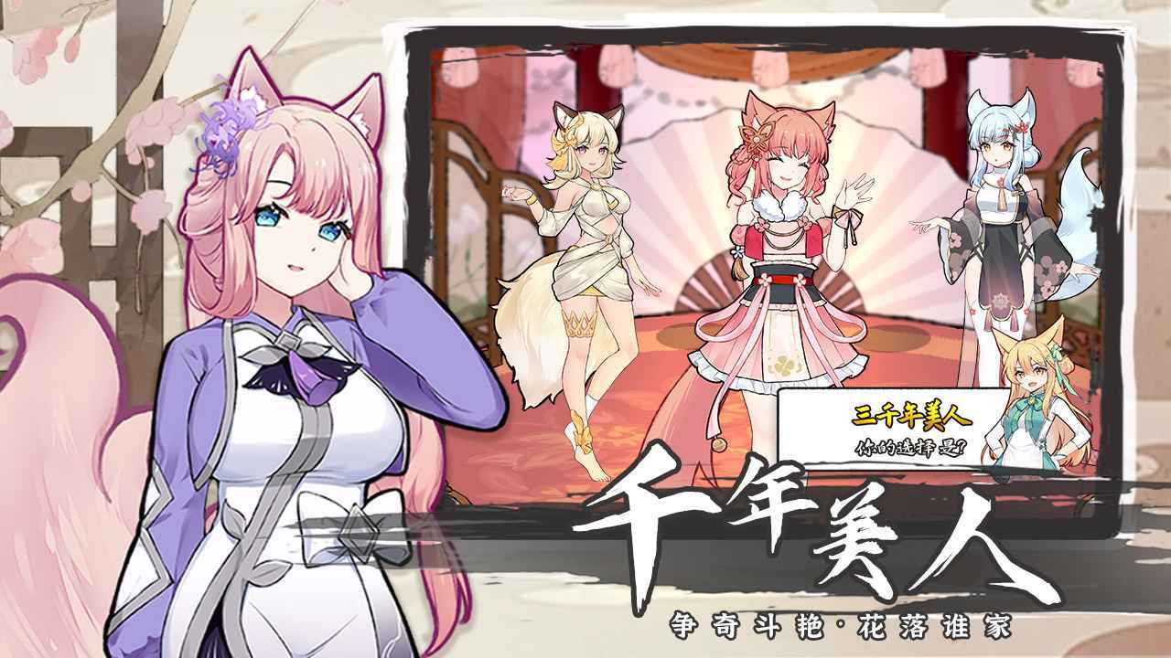 我要养狐妖2图2