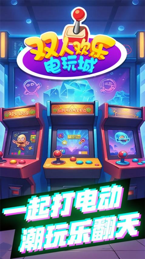 双人欢乐电玩城手游