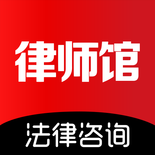 律师馆法律咨询软件图标