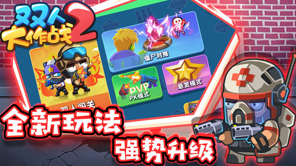 双人大作战2图1