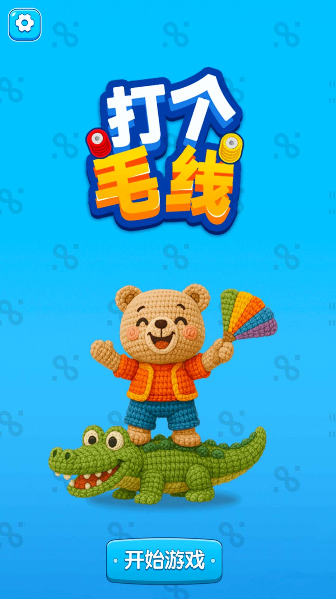 打个毛线游戏图2