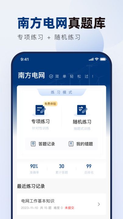 南方电网真题库app