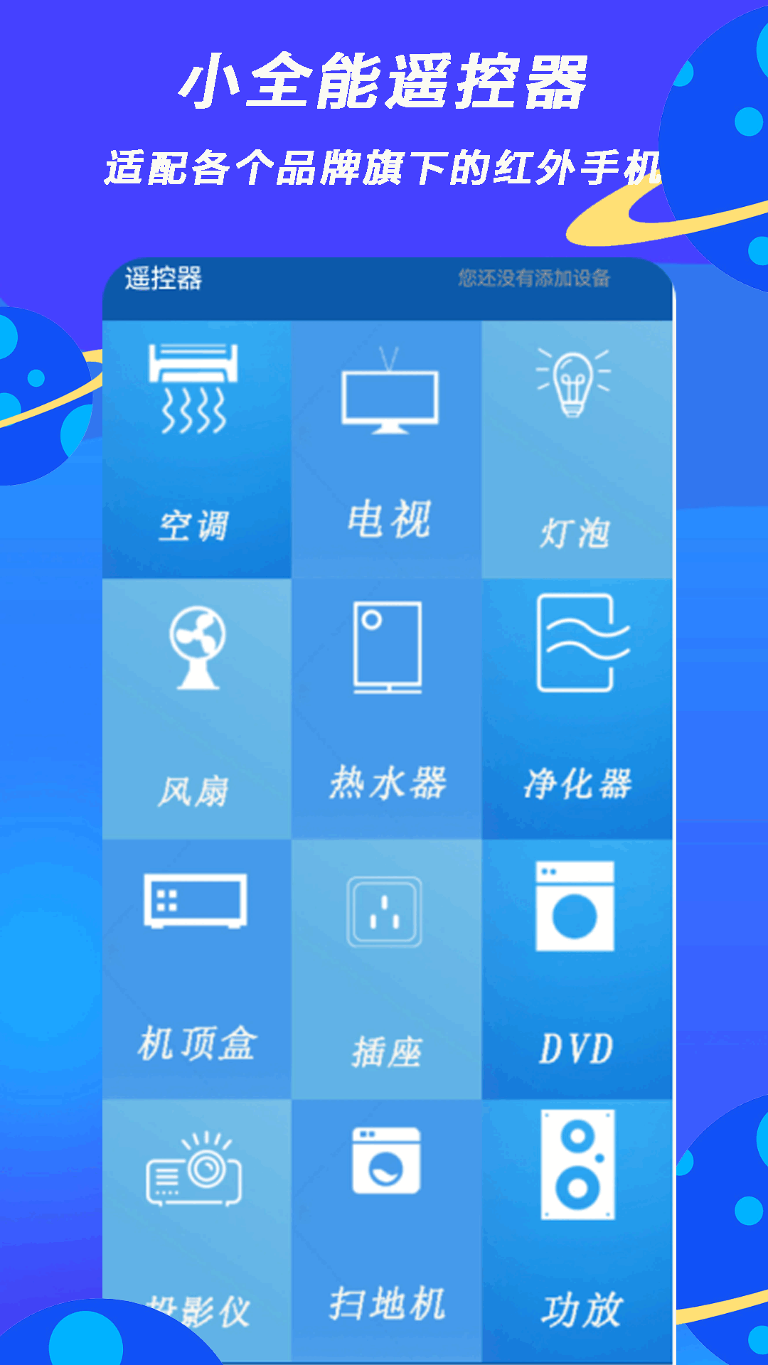 小全智能遥控器app图3