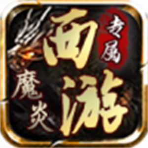 魔炎传奇暗黑西游图标