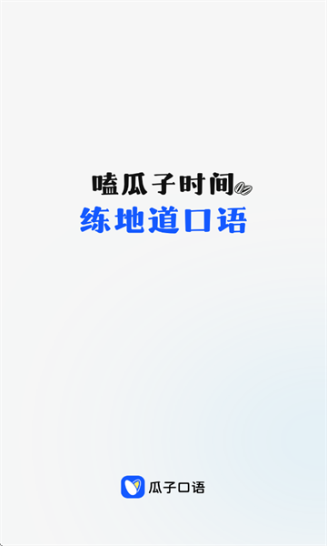 瓜子口语app