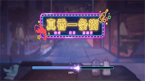 真香一条街游戏图3