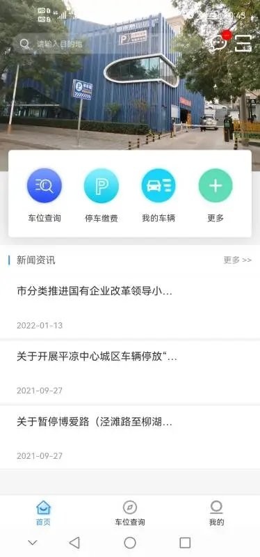 平凉停车软件