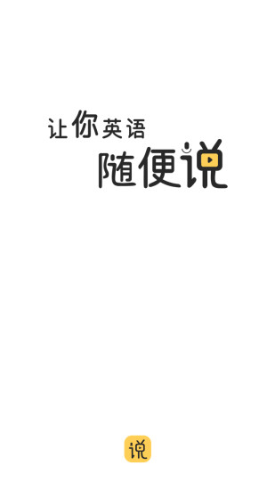 随便说软件图3