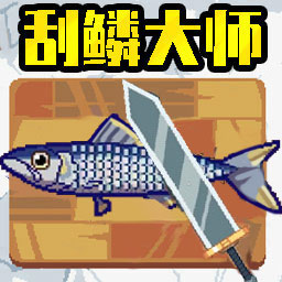 刮鱼鳞大师2安卓版图标
