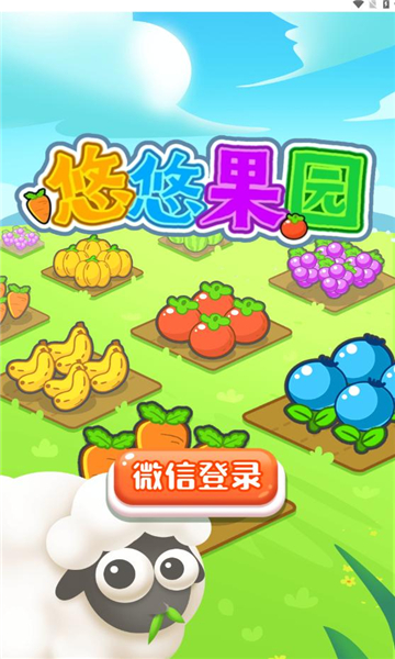 悠悠果园