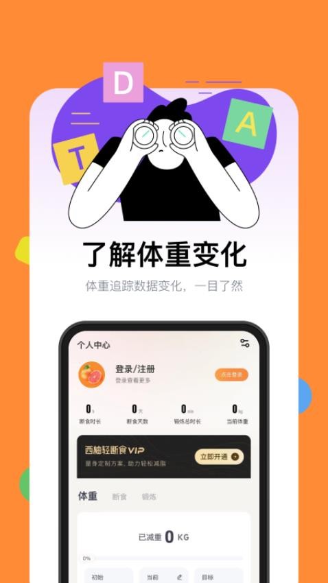 西柚轻断食app图2
