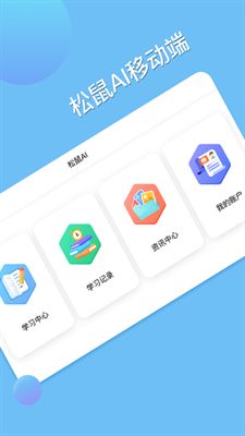 松鼠AI学习app图2