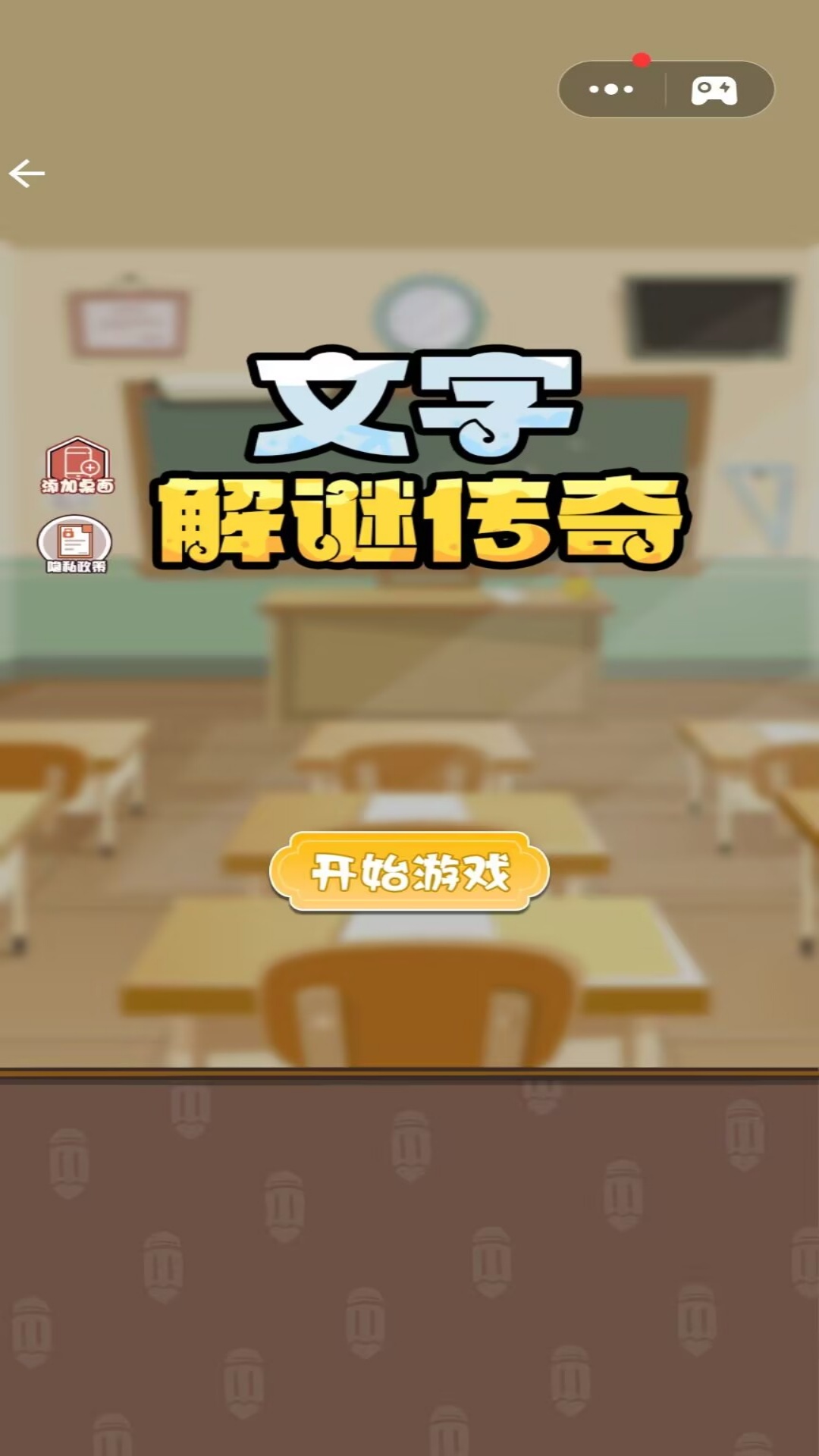 文字解谜传奇图1