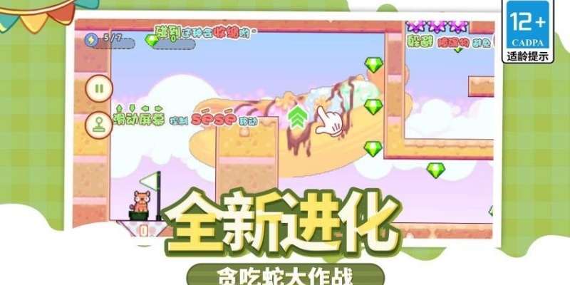 萌蛇大行动游戏