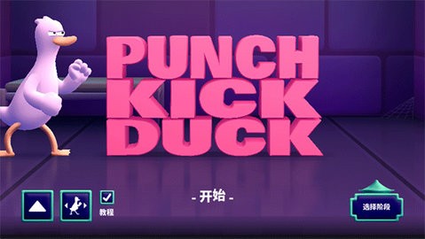 拳击鸭(Punch Kick Duck)图1