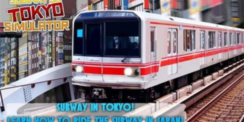 地铁3D模拟器