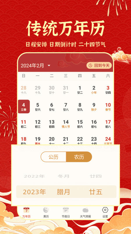 老黄历吉历软件图1