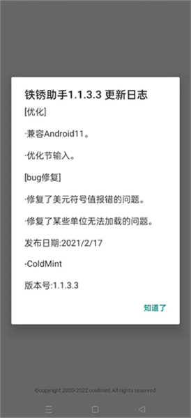 铁锈助手app