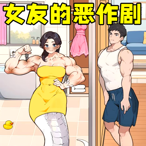 女友的恶作剧游戏图标