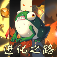 蛙爷的进化之路游戏图标