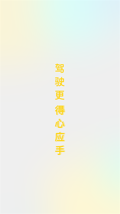 得手驾园app图4