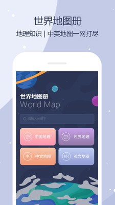 世界地图app图3