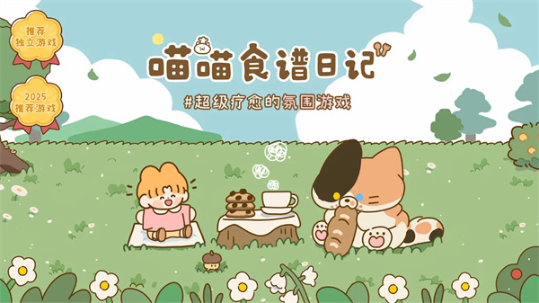 喵喵食谱日记国际服安装器图1