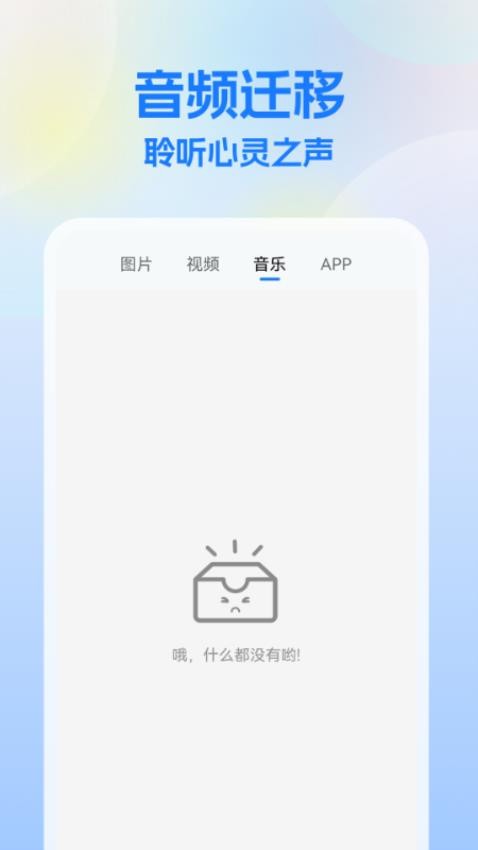 一键换机王软件图2