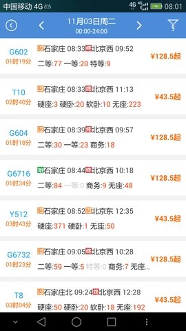 盛名时刻表软件图3