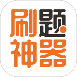 刷题神器app图标