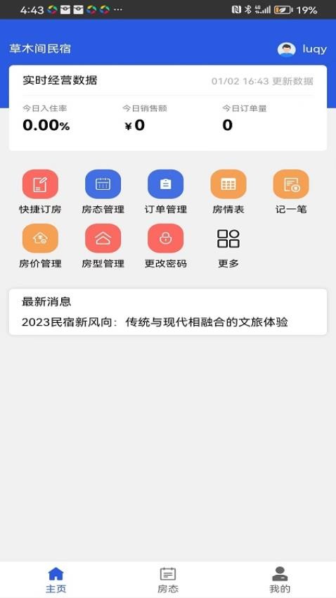 集客乐民宿软件图3