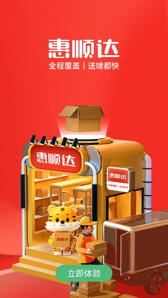 惠顺达跑腿最新版