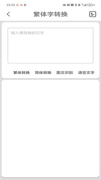 繁体字转换app图1