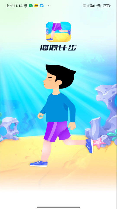 海底计步软件图3