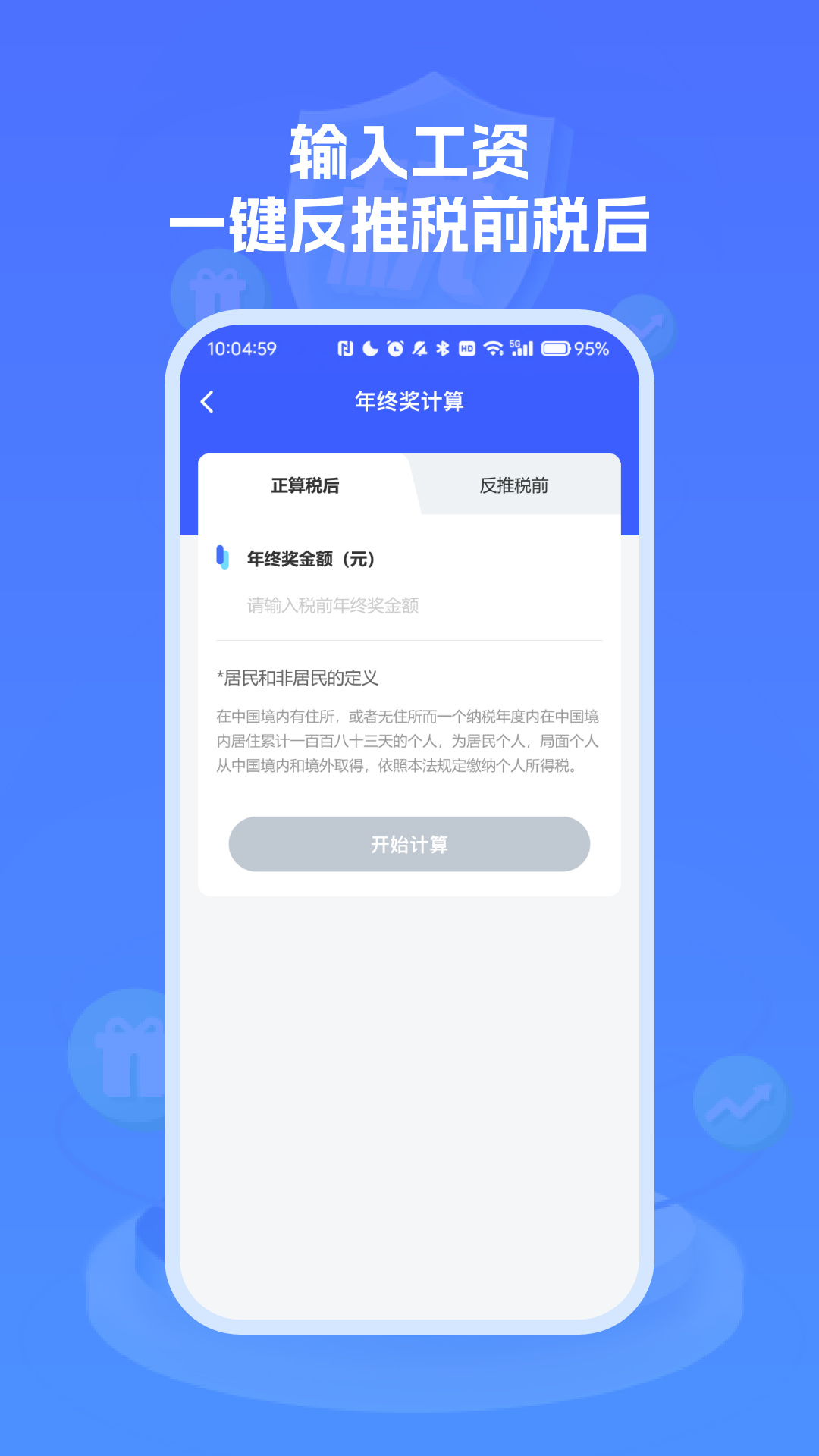 快易薪金个税计算器app