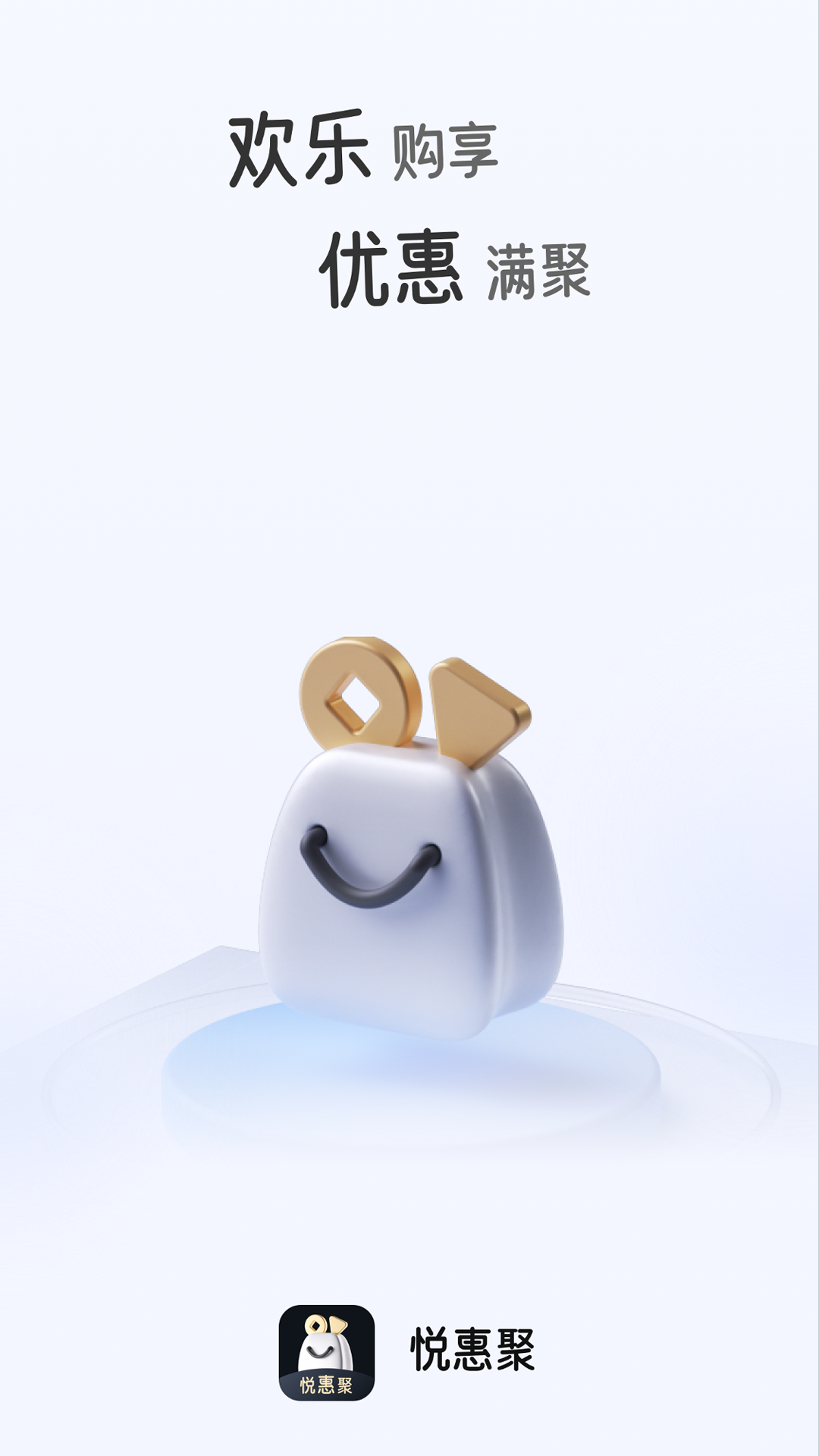 悦惠聚app