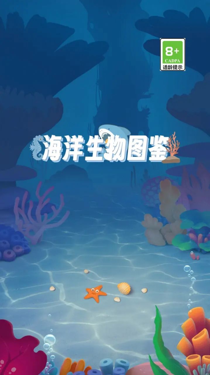 海洋生物图鉴图1