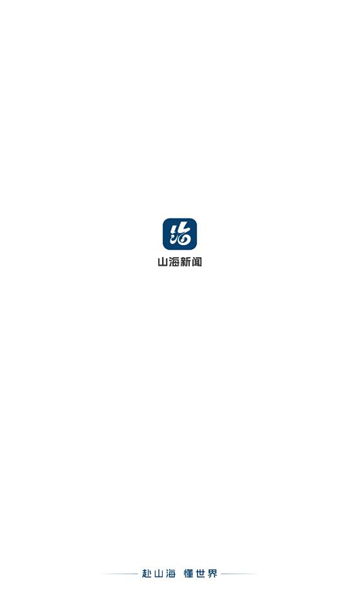 山海新闻最新版图1