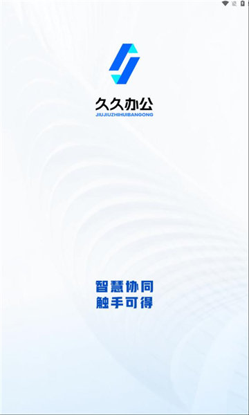 久久办公软件图3