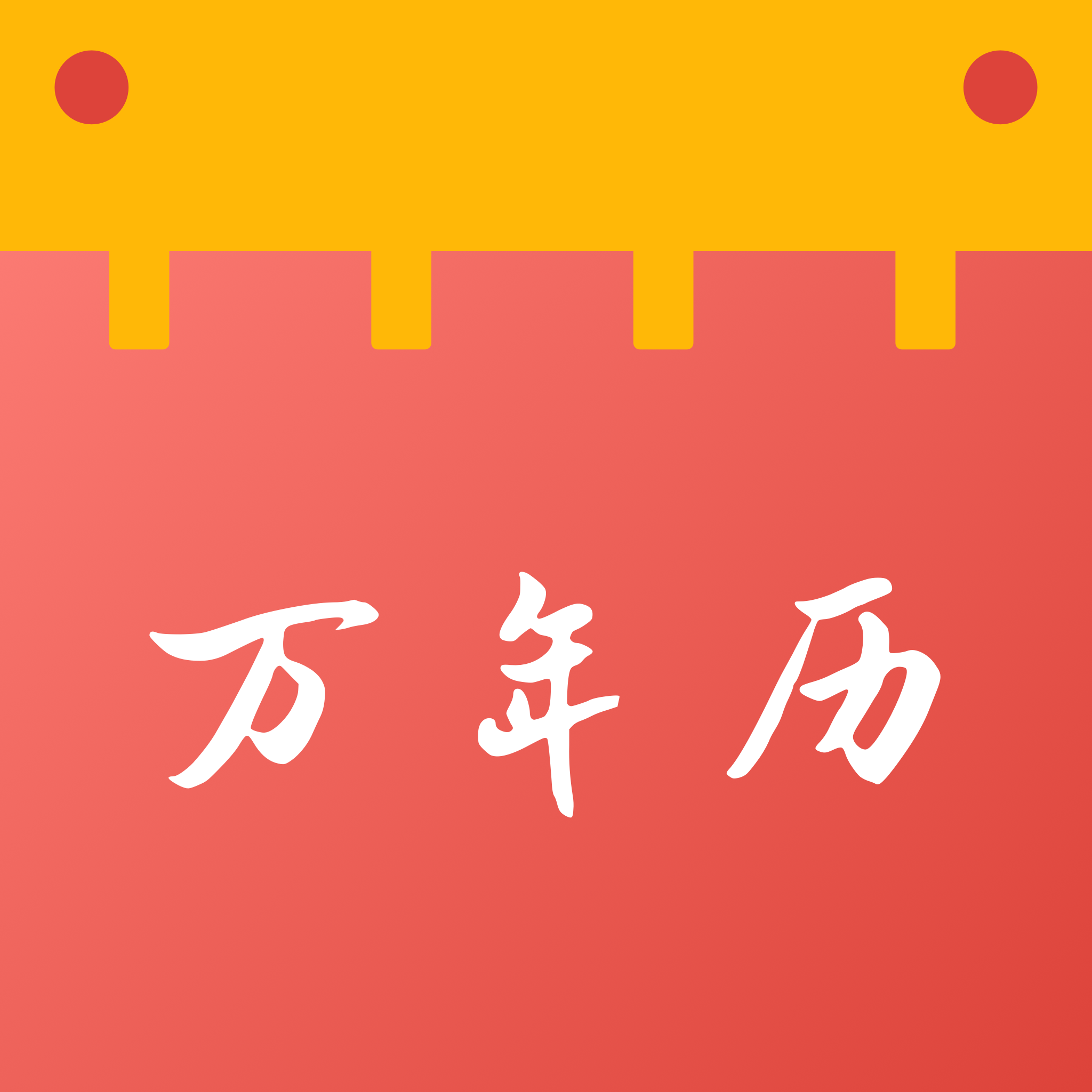 老黄历吉日日通软件图标