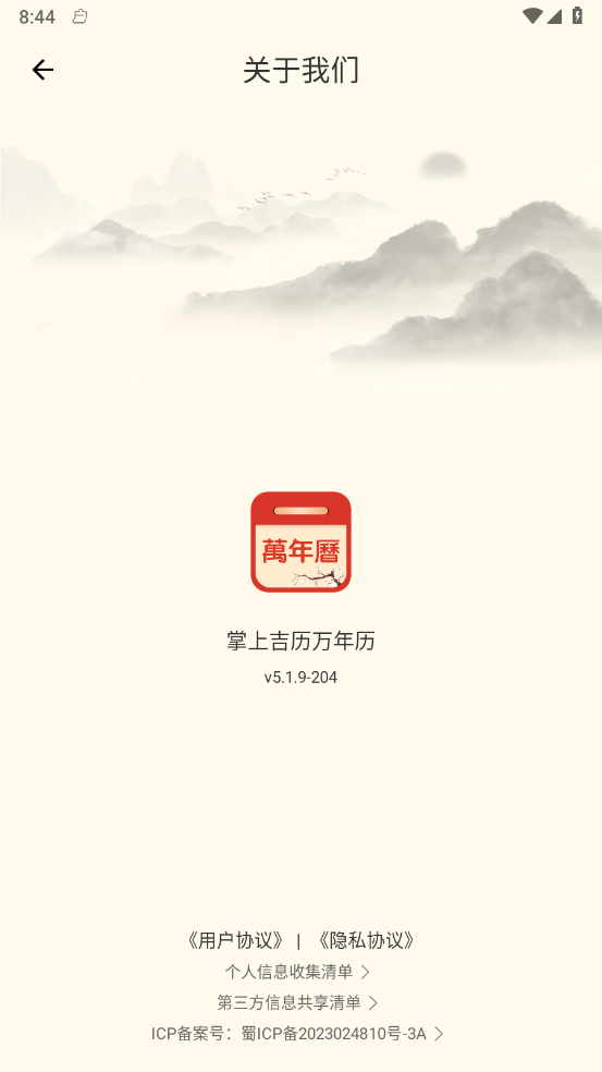 掌上吉历万年历软件