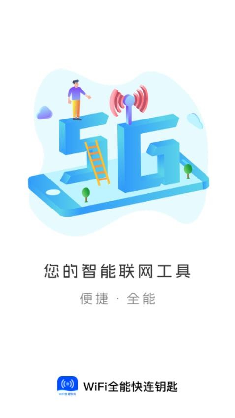 WiFi全能快连钥匙app图4