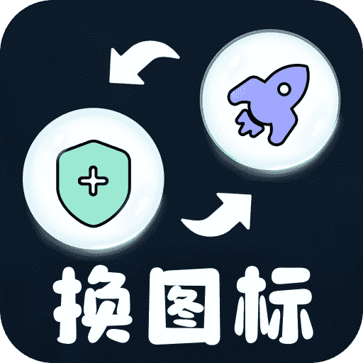 便捷换图标app图标