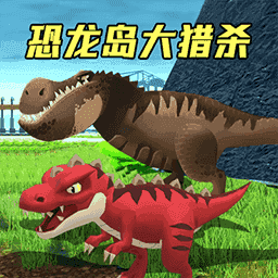 恐龙进化之旅安卓版图标
