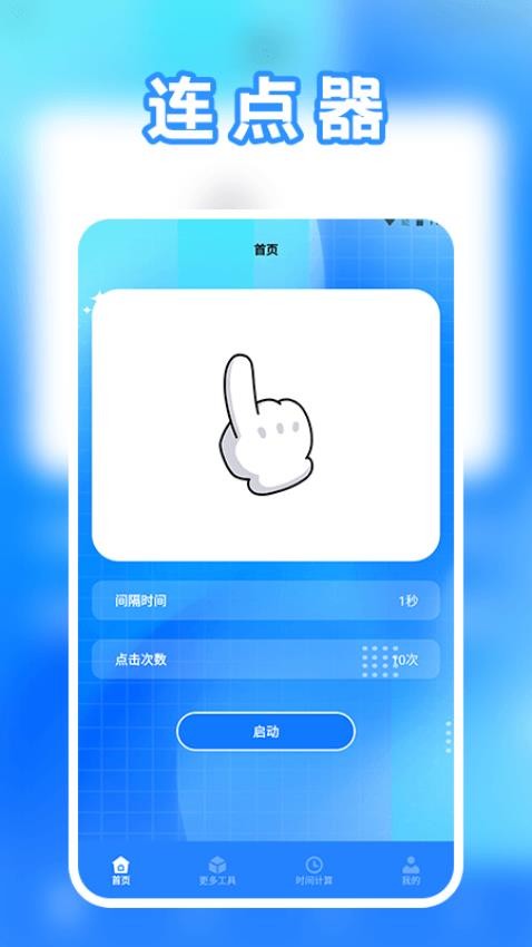 指尖连点器助手app图3