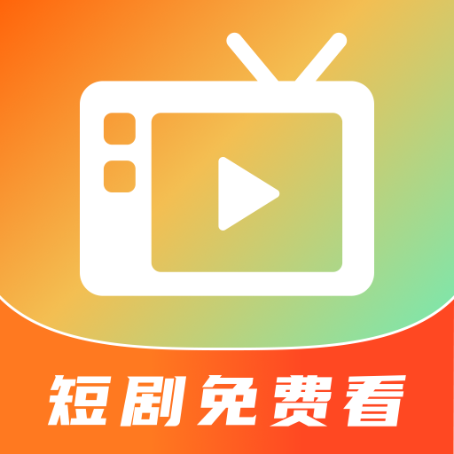 微短剧免费快看app图标