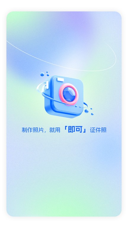 即可证件照app图1