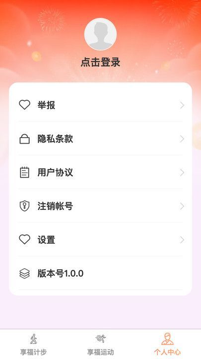 享福计步图1